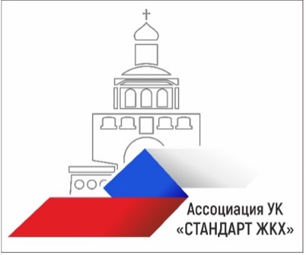Ассоциация УК "Стандарт ЖКХ"