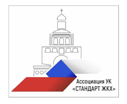 Ассоциация управляющих компаний Владимирской области в сфере жилищно-коммунального хозяйства "Стандарт ЖКХ"