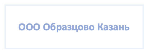 ООО "Образцово Казань"