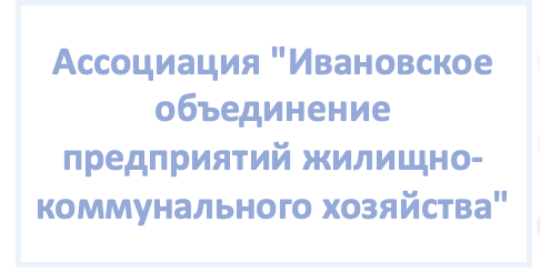Ассоциация "Ивановское объединение предприятий жилищно-коммунального хозяйства"