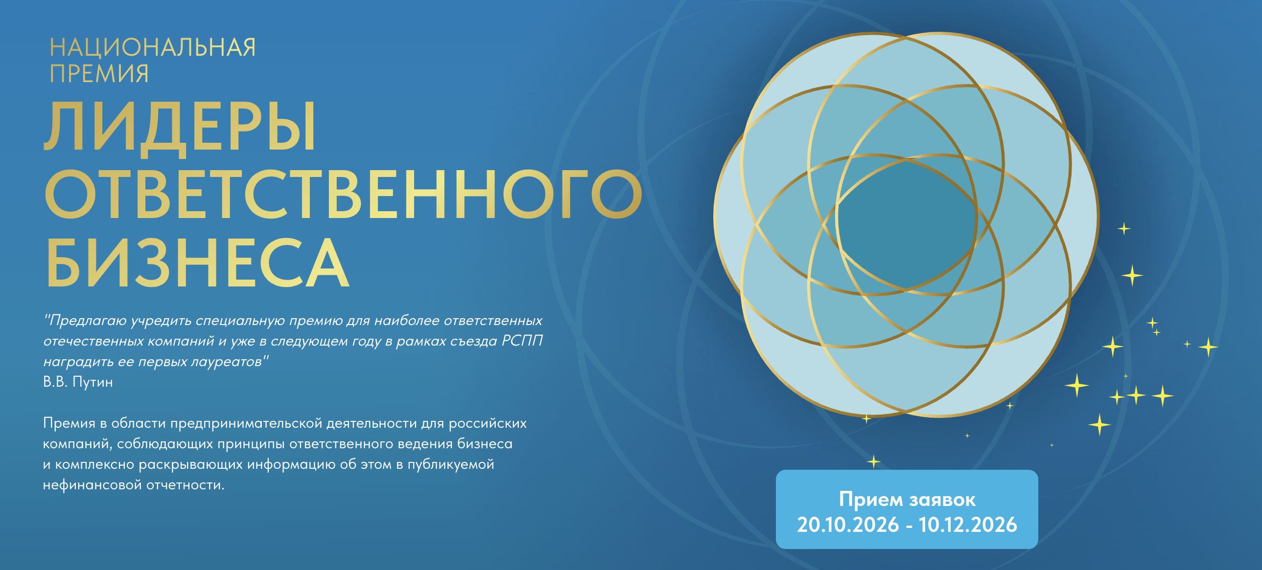 РСПП объявляет о начале приема заявок на Национальную премию «Лидеры ответственного бизнеса» 2026
