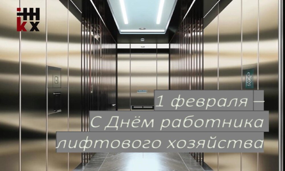 С Днем работника лифтового хозяйства!