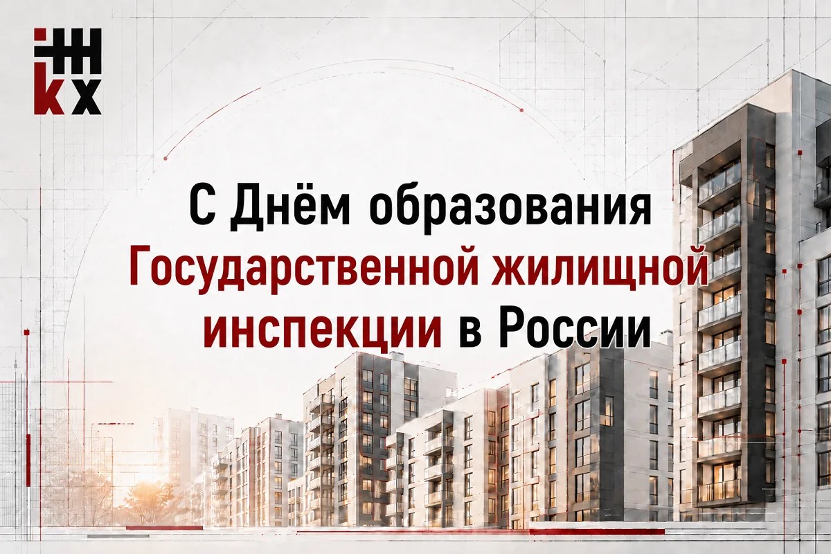 С Днем Государственной жилищной инспекции!