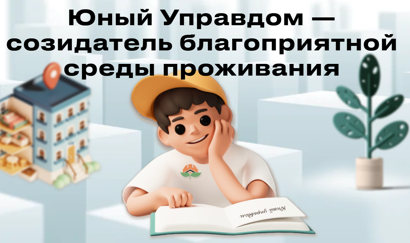 III Всероссийский конкурс детей и молодёжи «Юный Управдом – созидатель благоприятной среды проживания»