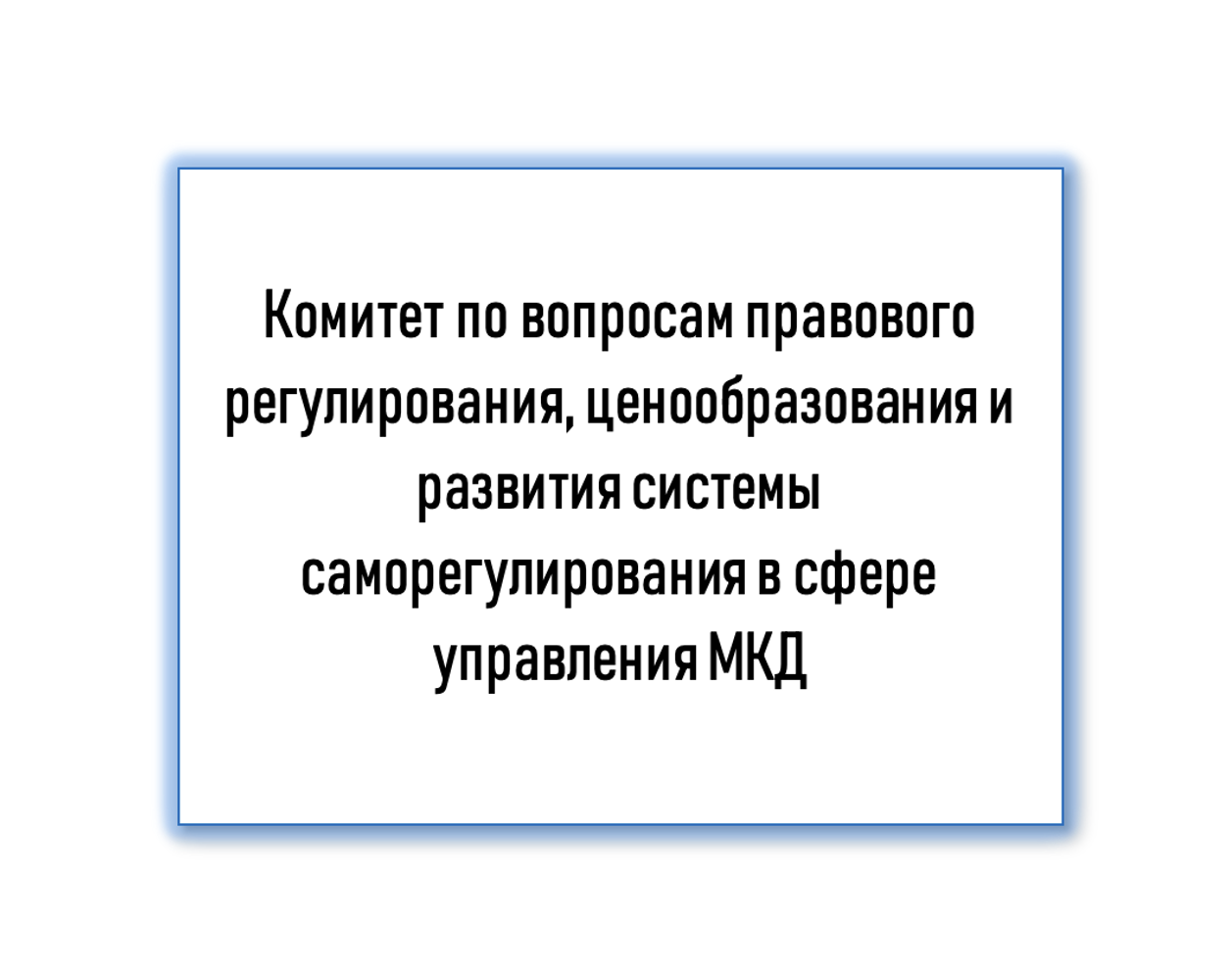 Продолжается работа Комитета по вопросам правового регулирования, ценообразования и развития системы саморегулирования в сфере управления МКД