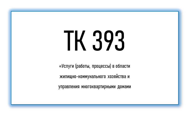 Обновлен состав Технического комитета по стандартизации ТК 393