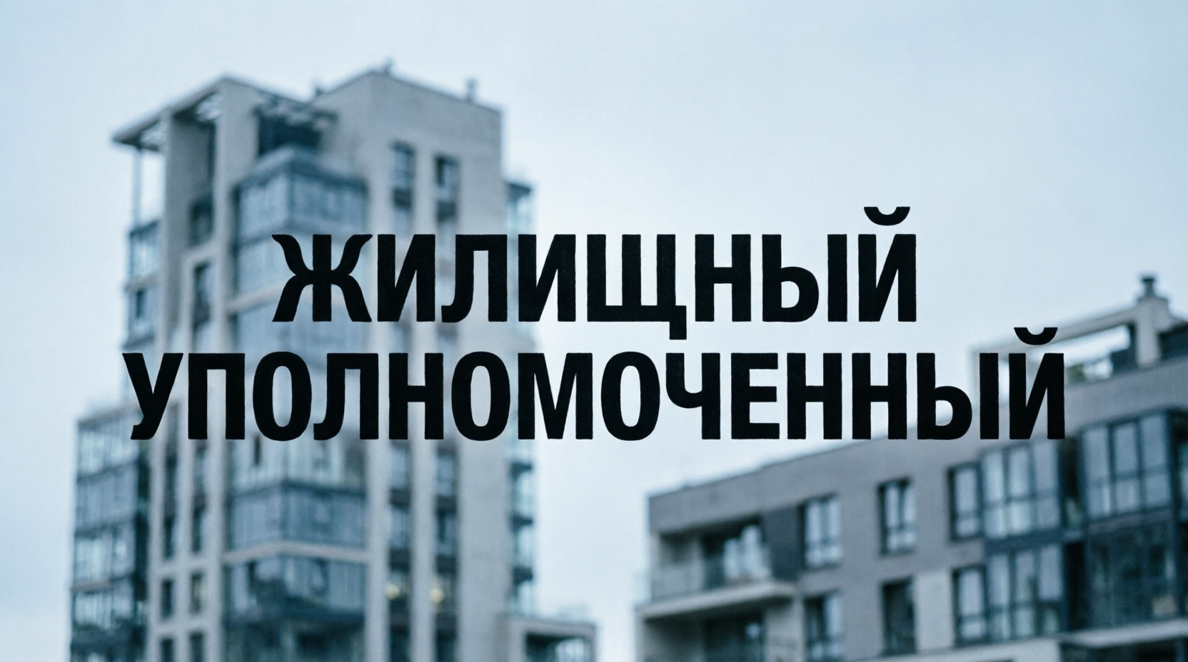 Научное сообщество обсудило создание института «жилищного уполномоченного»