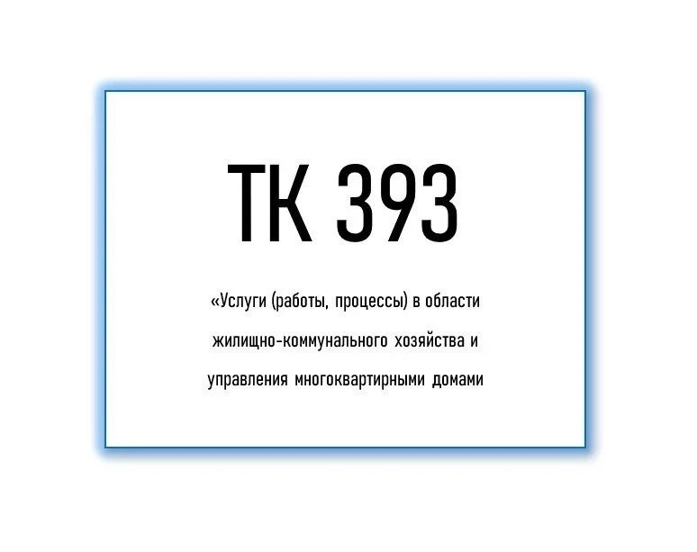 Технический комитет по стандартизации ТК 393 «Услуги (работы, процессы) в сфере жилищно-коммунального хозяйства и формирования комфортной городской среды» (ТК 393) сформировал и направил в Росстандарт портфель предложений в Программу национальной стандарт
