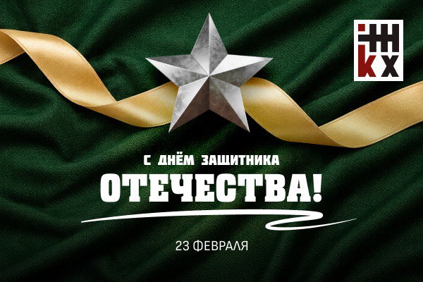 С Днем Защитника Отечества!
