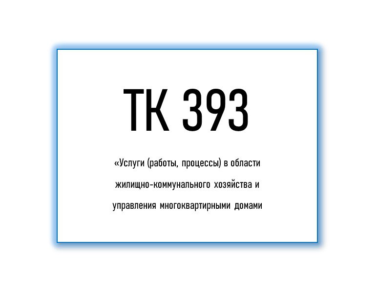 ТК 393 уведомляет о начале разработки нового национального стандарта для канализационных очистных сооружений