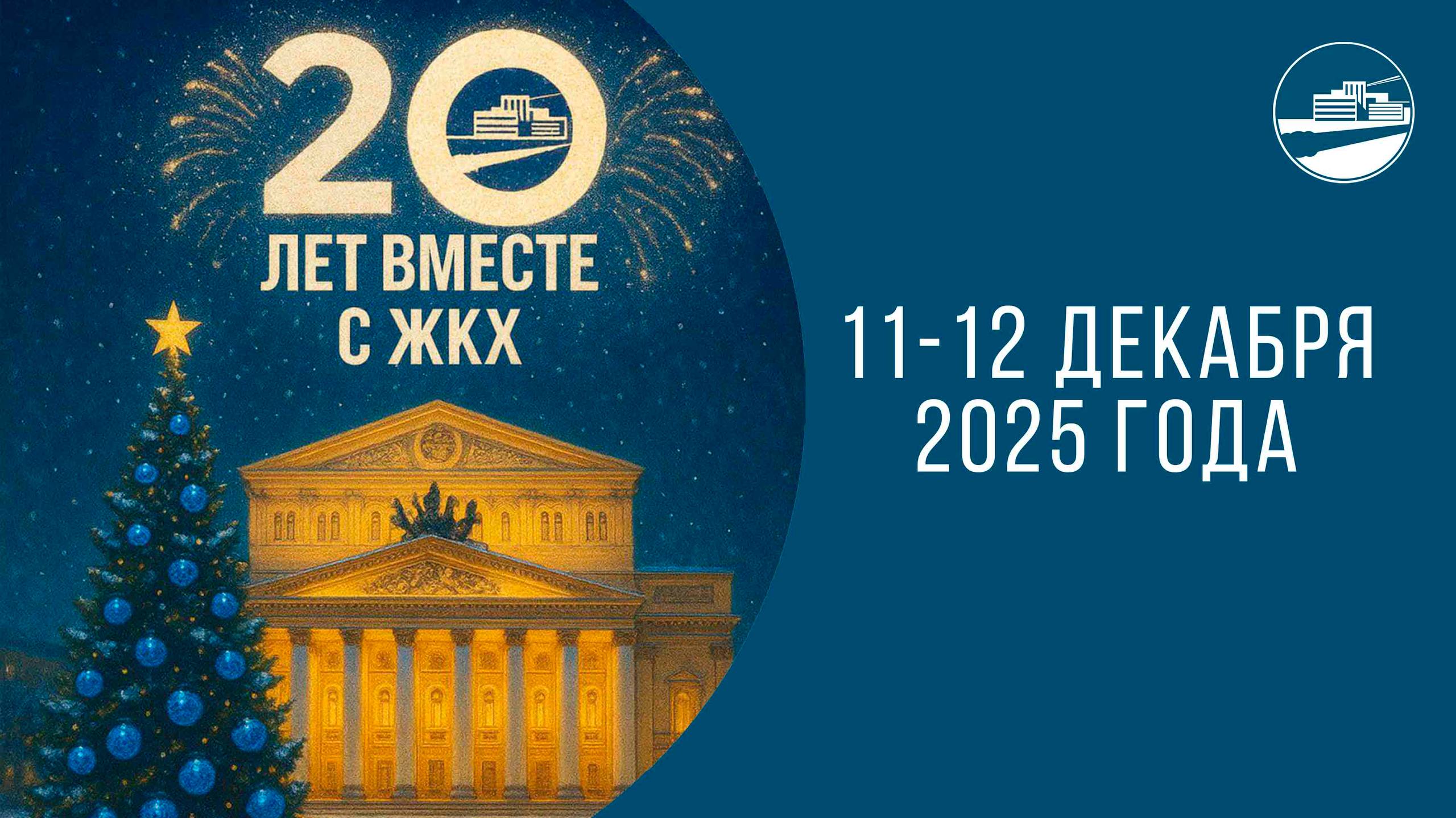 XXI Ежегодный всероссийский форум руководителей предприятий жилищного и коммунального хозяйства