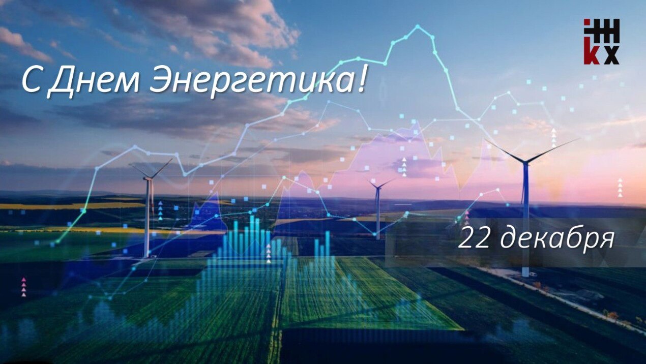 С Днем энергетика!