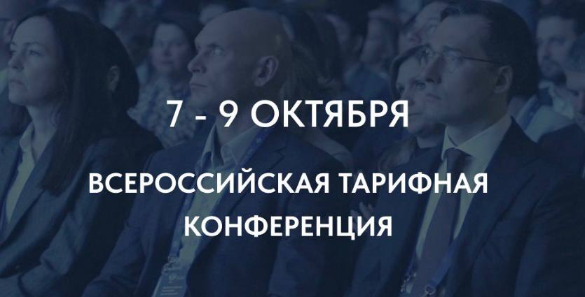 10-я Всероссийская тарифная конференция ФАС России: Итоги десятилетия и векторы будущего развития тарифного регулирования в ЖКХ