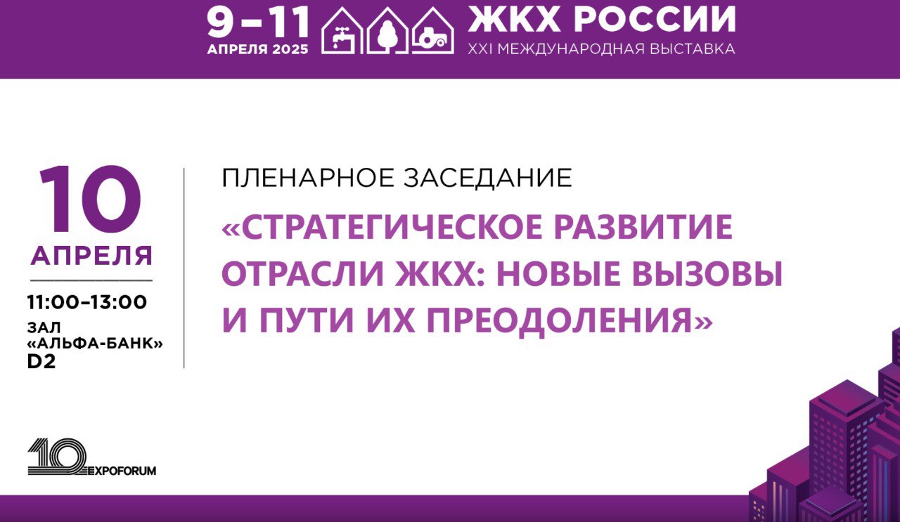 Пленарное заседание XXI Международной выставки «ЖКХ России»