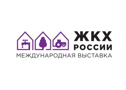 XXI Международная выставка «ЖКХ России»