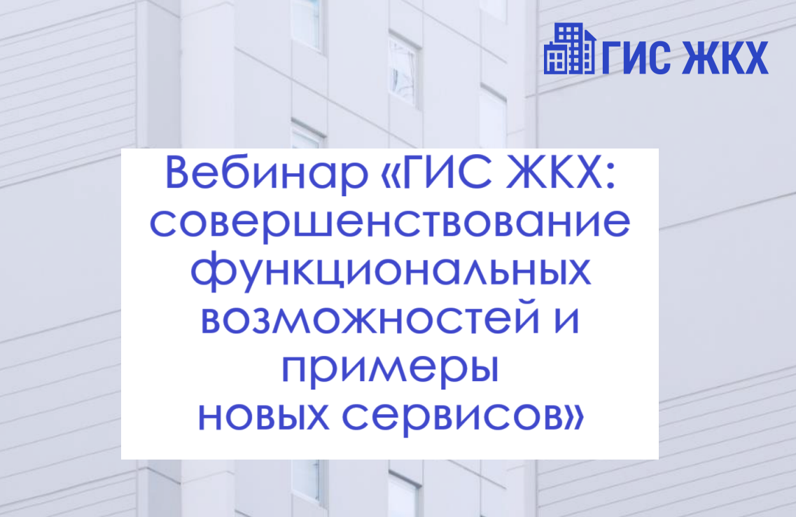 ГИС ЖКХ: совершенствование функциональных возможностей и примеры новых сервисов