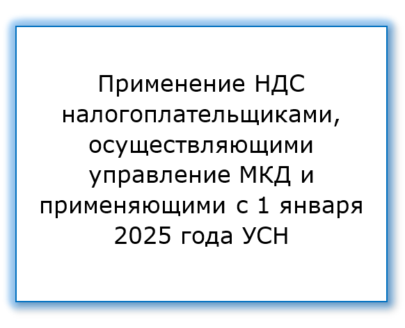 Позиция Минфина России по вопросу применения НДС налогоплательщиками, осуществляющими управление многоквартирными домами и применяющими с 1 января 2025 года УСН