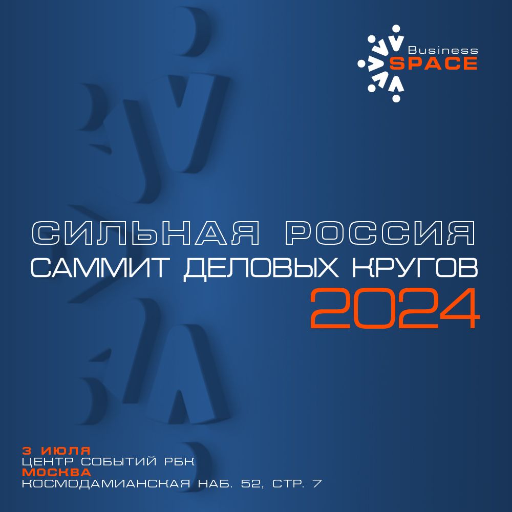 3 июля 2024 года в Москве пройдет ежегодный Саммит деловых кругов «Сильная Россия»