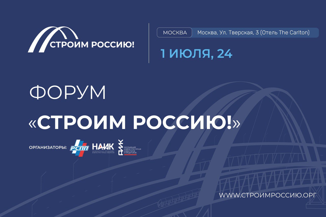 1 июля 2024 года в Москве состоится Форум «Строим Россию!»