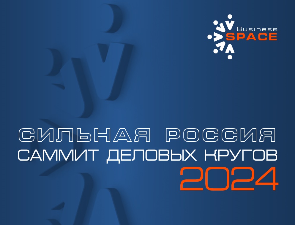 3 июля 2024 года в Москве пройдет ежегодный Саммит деловых кругов «Сильная Россия»