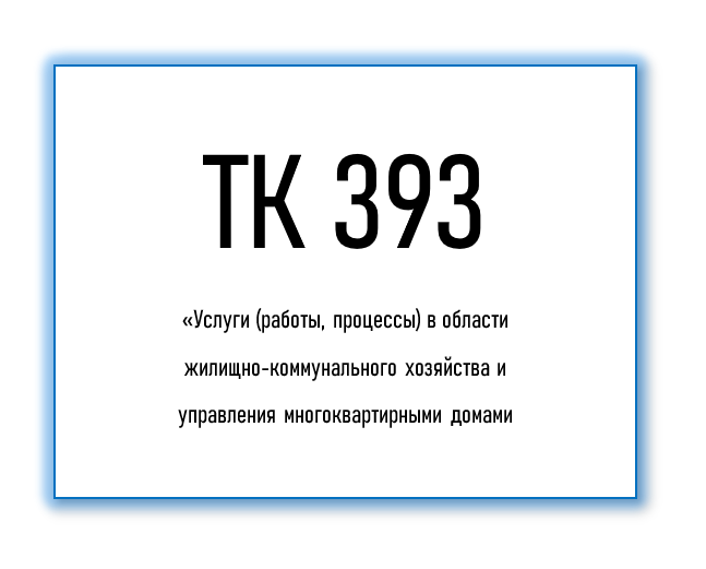 Обновлен состав Технического комитета по стандартизации ТК 393 