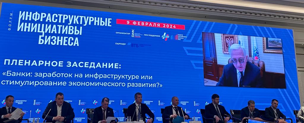9 февраля 2024 года в Москве работал форум «Инфраструктурные инициативы бизнеса», организованный АИИК при поддержке РСПП.