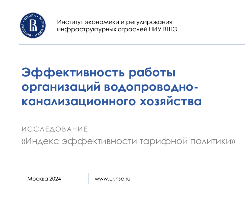 Опубликовано исследование ИЭиРИО НИУ ВШЭ по теме "Эффективность работы организаций водопроводноканализационного хозяйства"