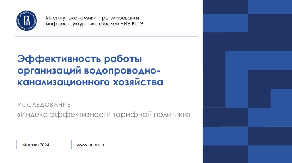 Опубликовано исследование ИЭиРИО НИУ ВШЭ по теме "Эффективность работы организаций водопроводноканализационного хозяйства"